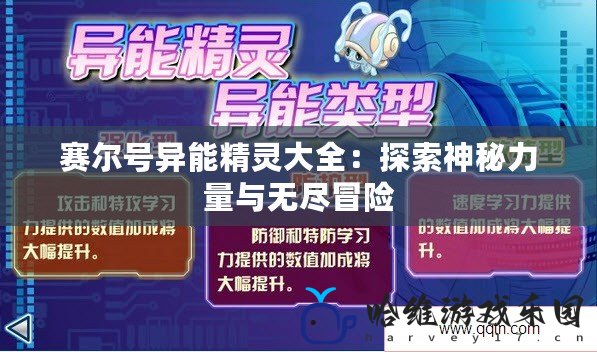 賽爾號異能精靈大全：探索神秘力量與無盡冒險