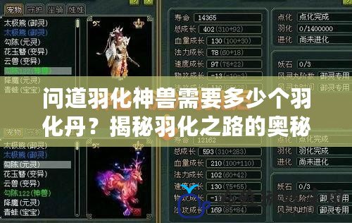 問道羽化神獸需要多少個羽化丹？揭秘羽化之路的奧秘與策略