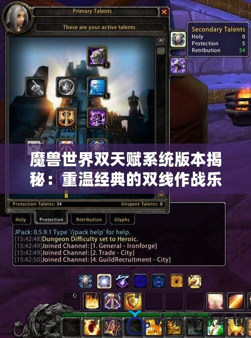 魔獸世界雙天賦系統版本揭秘：重溫經典的雙線作戰樂趣