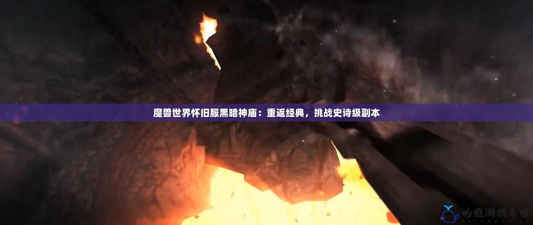 魔獸世界懷舊服黑暗神廟：重返經典，挑戰史詩級副本