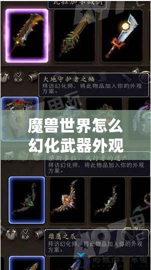 魔獸世界怎么幻化武器外觀：打造屬于你的個性化武器外觀