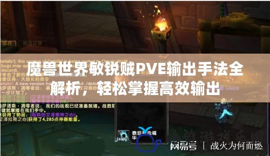 魔獸世界敏銳賊PVE輸出手法全解析，輕松掌握高效輸出