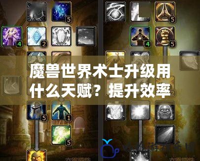 魔獸世界術士升級用什么天賦？提升效率的終極指南