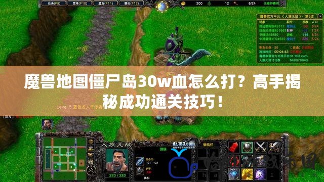 魔獸地圖僵尸島30w血怎么打？高手揭秘成功通關技巧！