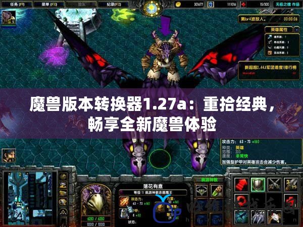 魔獸版本轉換器1.27a：重拾經典，暢享全新魔獸體驗