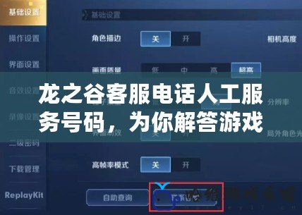 龍之谷客服電話人工服務(wù)號(hào)碼，為你解答游戲中的一切疑惑