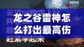 龍之谷雷神怎么打出最高傷害？掌握這些技巧，讓你輕松登頂！