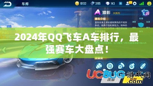 2024年QQ飛車A車排行，最強賽車大盤點！