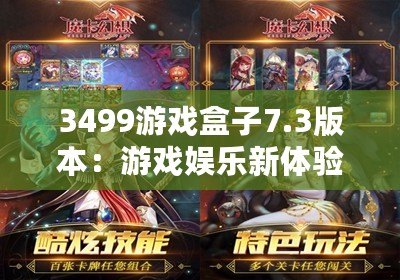 3499游戲盒子7.3版本：游戲娛樂新體驗，盡在掌中！