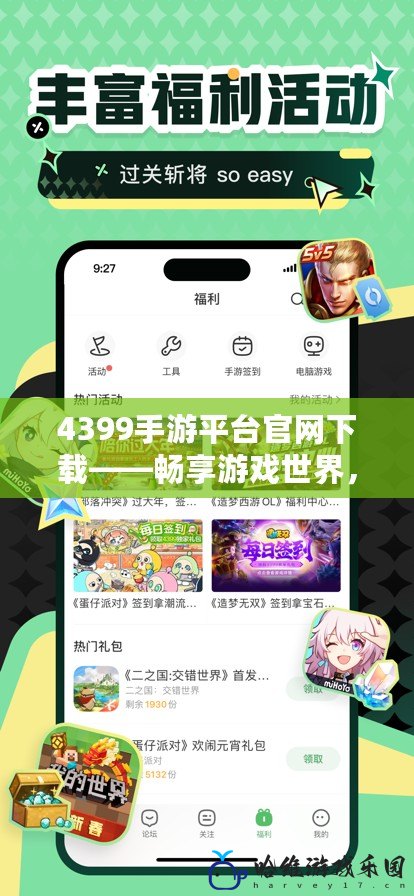 4399手游平臺官網下載——暢享游戲世界，盡在掌握