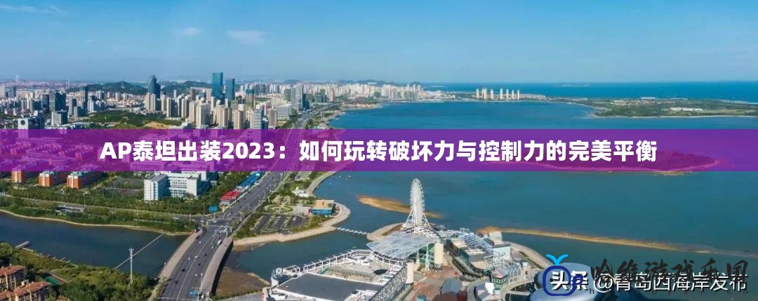 AP泰坦出裝2023：如何玩轉破壞力與控制力的完美平衡