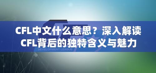 CFL中文什么意思？深入解讀CFL背后的獨特含義與魅力