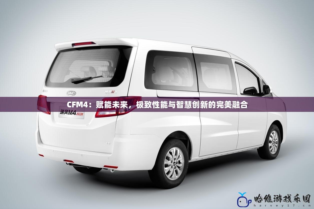 CFM4：賦能未來，極致性能與智慧創新的完美融合