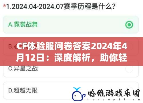 CF體驗服問卷答案2024年4月12日：深度解析，助你輕松過關