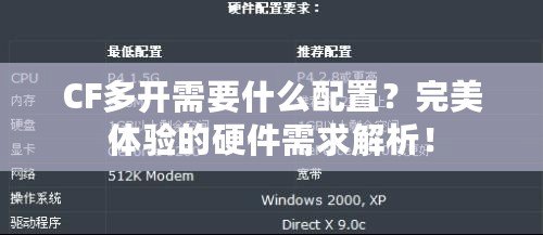 CF多開需要什么配置？完美體驗的硬件需求解析！