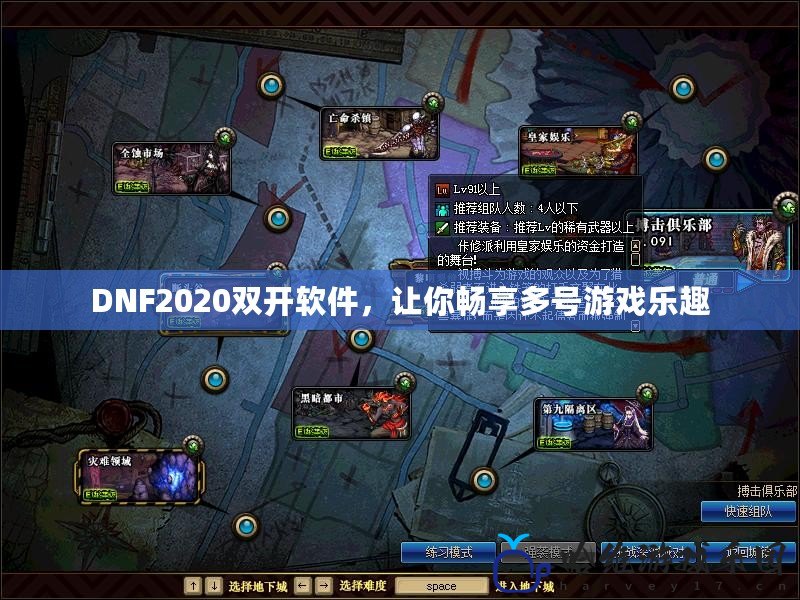 DNF2020雙開軟件，讓你暢享多號游戲樂趣