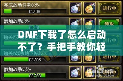 DNF下載了怎么啟動不了？手把手教你輕松解決！