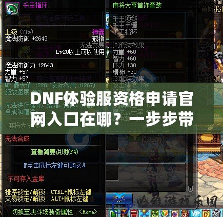 DNF體驗服資格申請官網入口在哪？一步步帶你搶先體驗全新版本！