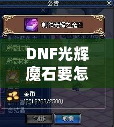 DNF光輝魔石要怎么獲??？最全攻略與獲取途徑解析