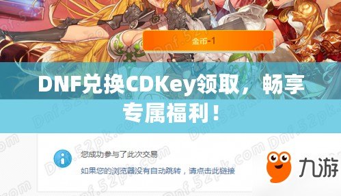 DNF兌換CDKey領取，暢享專屬福利！