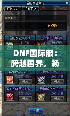 DNF國際服：跨越國界，暢享全球最強地下城冒險！