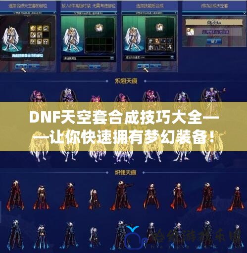 DNF天空套合成技巧大全——讓你快速擁有夢幻裝備！