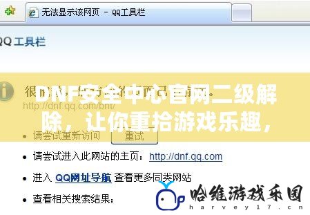 DNF安全中心官網二級解除，讓你重拾游戲樂趣，避免封號風險