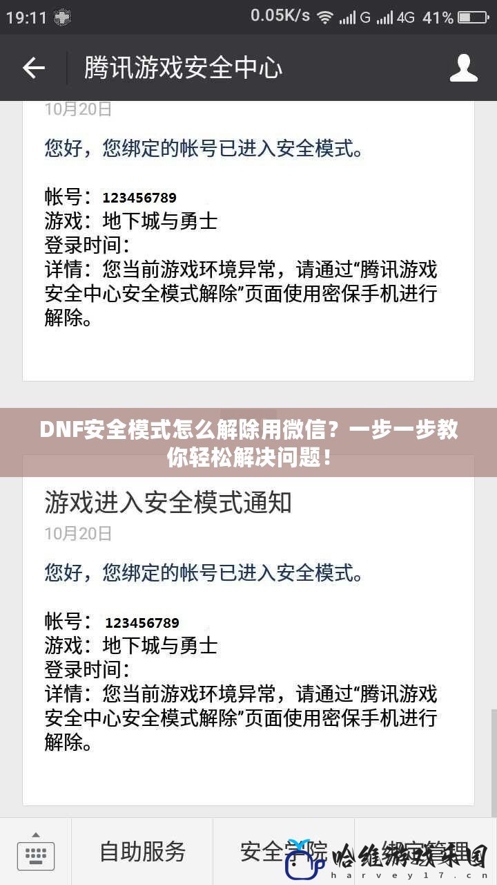 DNF安全模式怎么解除用微信？一步一步教你輕松解決問題！