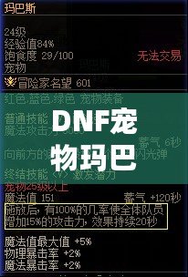 DNF寵物瑪巴斯屬性詳解：為你的冒險增添無限助力！