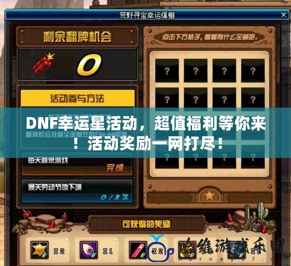 DNF幸運星活動，超值福利等你來！活動獎勵一網打盡！