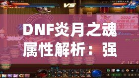 DNF炎月之魂屬性解析：強勢登場，打造最強裝備