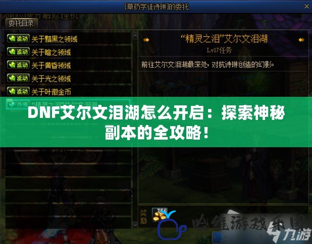 DNF艾爾文淚湖怎么開(kāi)啟：探索神秘副本的全攻略！