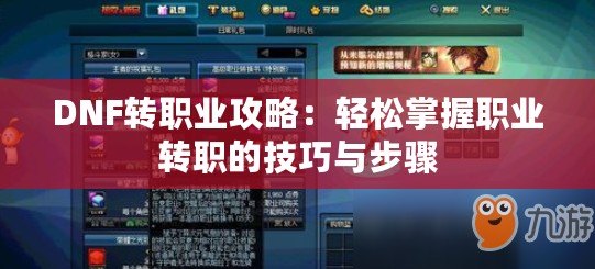 DNF轉職業攻略：輕松掌握職業轉職的技巧與步驟