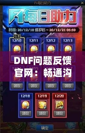 DNF問題反饋官網：暢通溝通渠道，助力玩家更好體驗