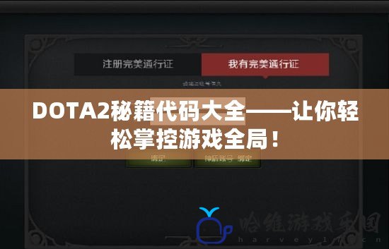 DOTA2秘籍代碼大全——讓你輕松掌控游戲全局！