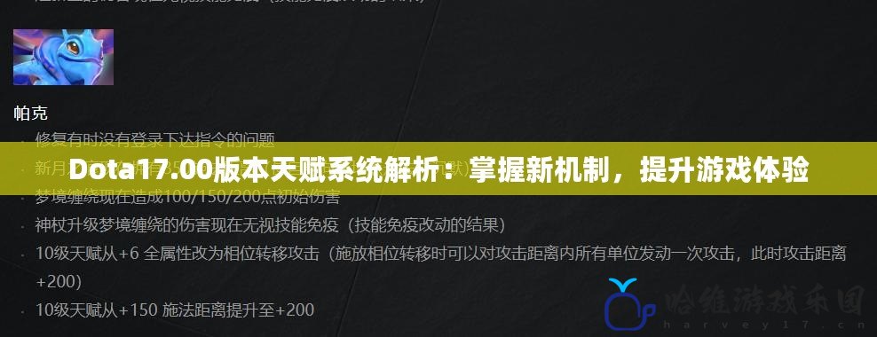 Dota17.00版本天賦系統解析：掌握新機制，提升游戲體驗