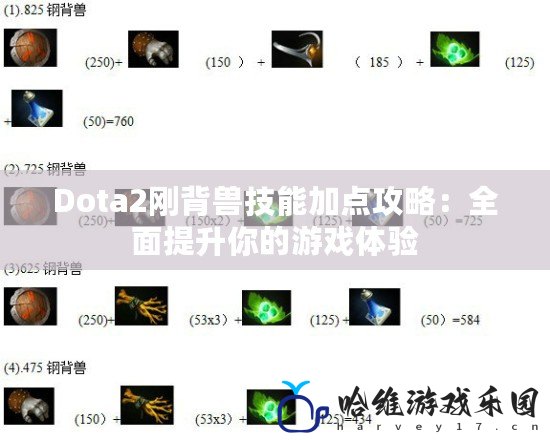 Dota2剛背獸技能加點攻略：全面提升你的游戲體驗