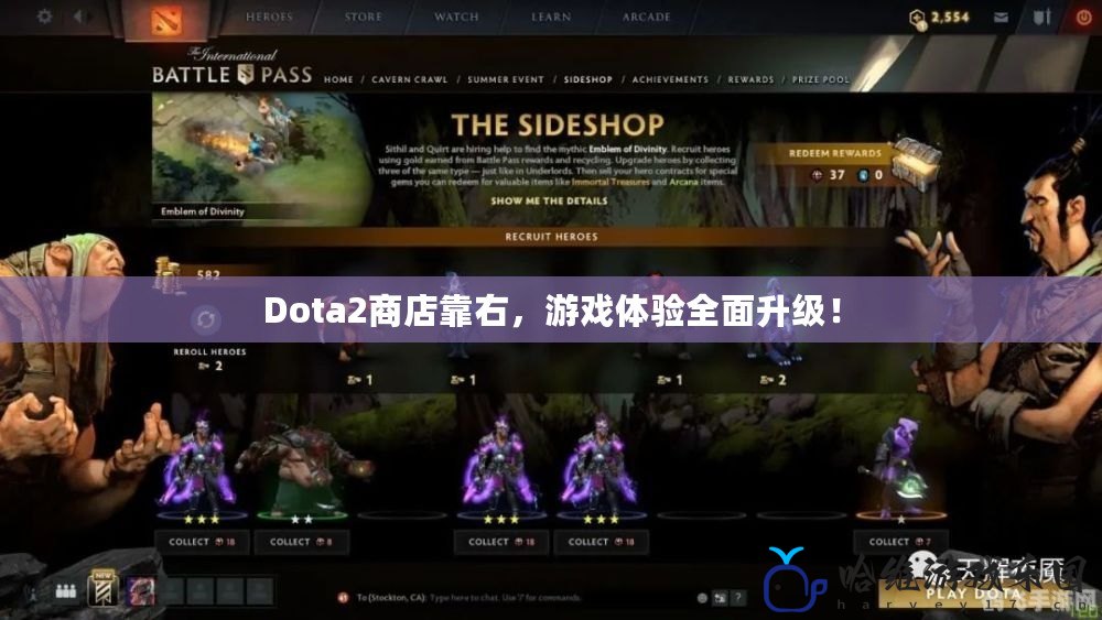 Dota2商店靠右，游戲體驗全面升級！