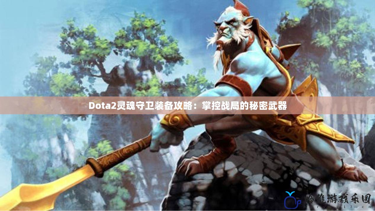 Dota2靈魂守衛裝備攻略：掌控戰局的秘密武器