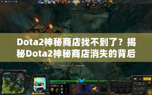 Dota2神秘商店找不到了？揭秘Dota2神秘商店消失的背后與未來趨勢