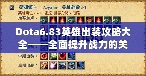 Dota6.83英雄出裝攻略大全——全面提升戰力的關鍵指南