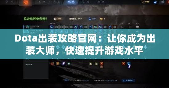 Dota出裝攻略官網：讓你成為出裝大師，快速提升游戲水平