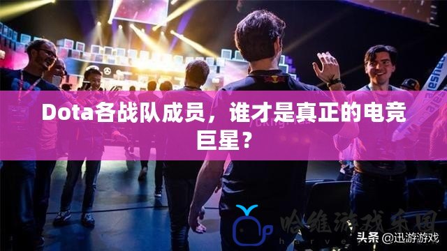 Dota各戰隊成員，誰才是真正的電競巨星？