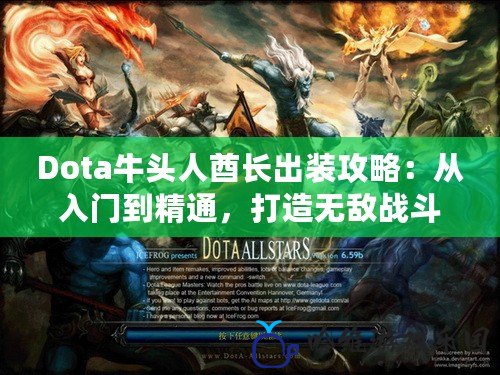 Dota牛頭人酋長出裝攻略：從入門到精通，打造無敵戰(zhàn)斗力