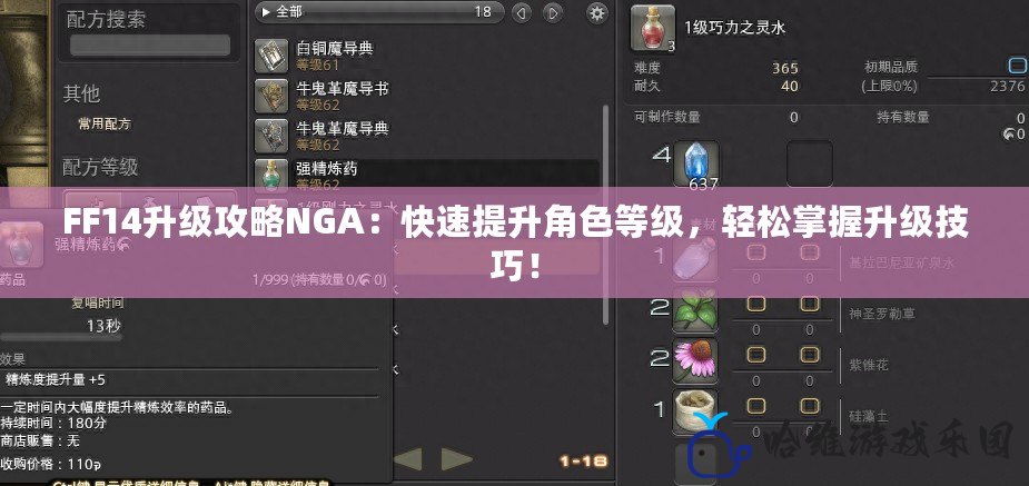 FF14升級攻略NGA：快速提升角色等級，輕松掌握升級技巧！