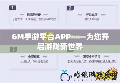 GM手游平臺APP——為您開啟游戲新世界
