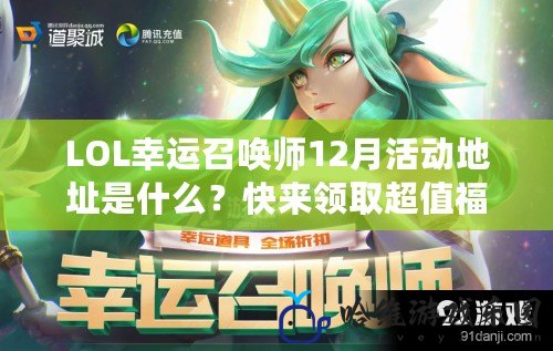 LOL幸運召喚師12月活動地址是什么？快來領取超值福利！