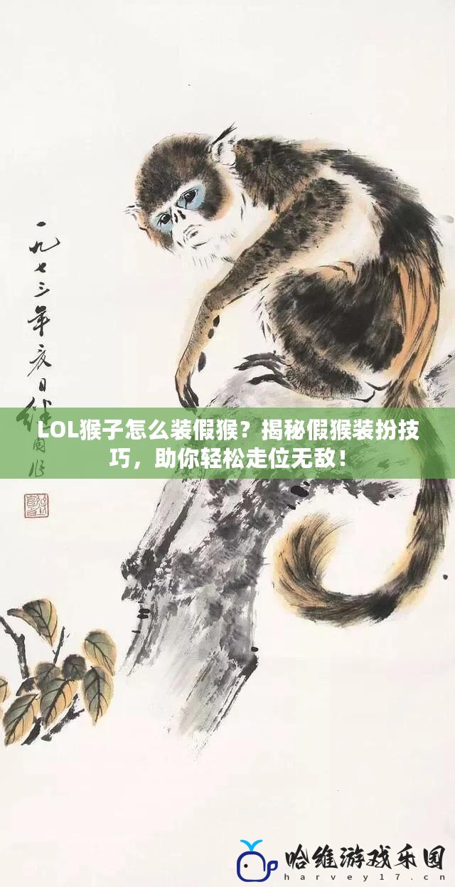 LOL猴子怎么裝假猴？揭秘假猴裝扮技巧，助你輕松走位無敵！