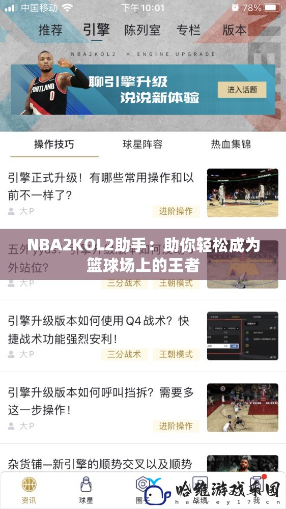 NBA2KOL2助手：助你輕松成為籃球場上的王者