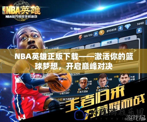 NBA英雄正版下載——激活你的籃球夢想，開啟巔峰對決